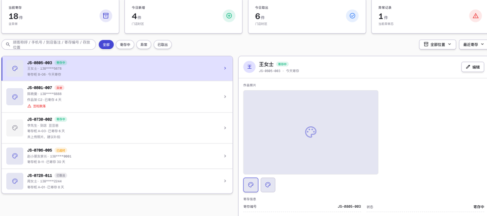 寄存管理：当前寄存列表，按作品编号登记，标出在存与已取